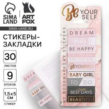 Набор стикеров закладок be your self, 9 