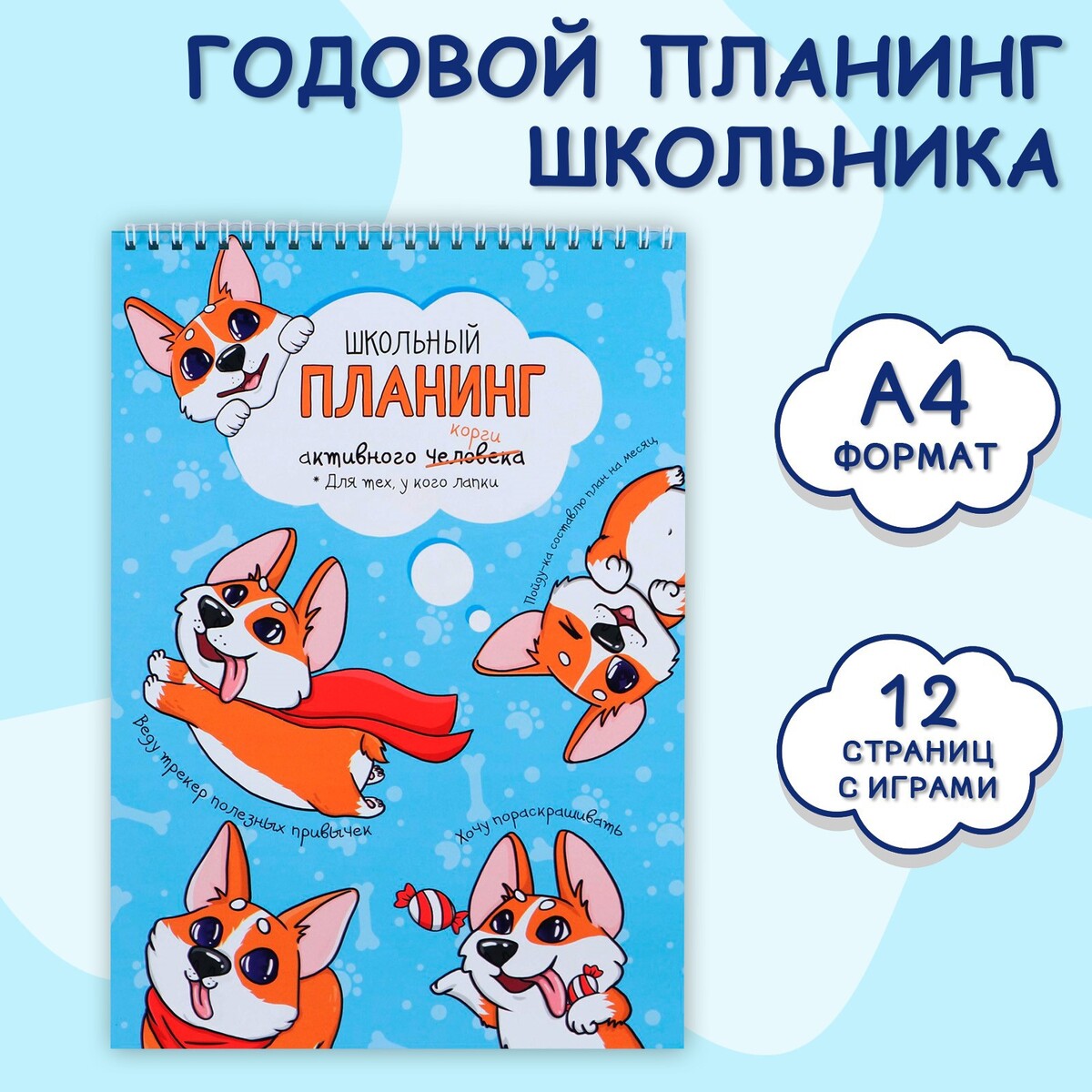 

Планинг школьника вертикальный а4, 12 л, Голубой