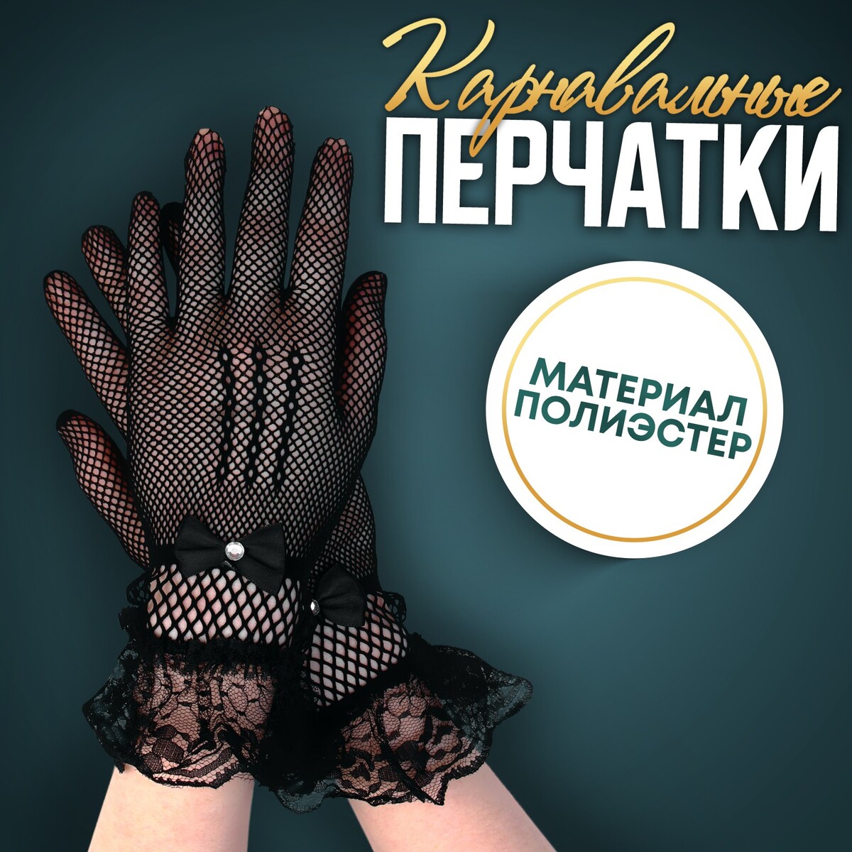 Карнавальные перчатки, цвет черный, короткие карнавальные перчатки серебро