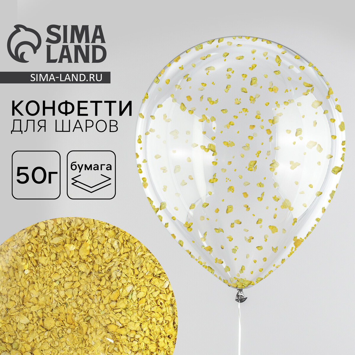 

Конфетти - наполнитель для воздушного шара, мелкое, бумажное, цвет золотой, 50 г, Золотистый