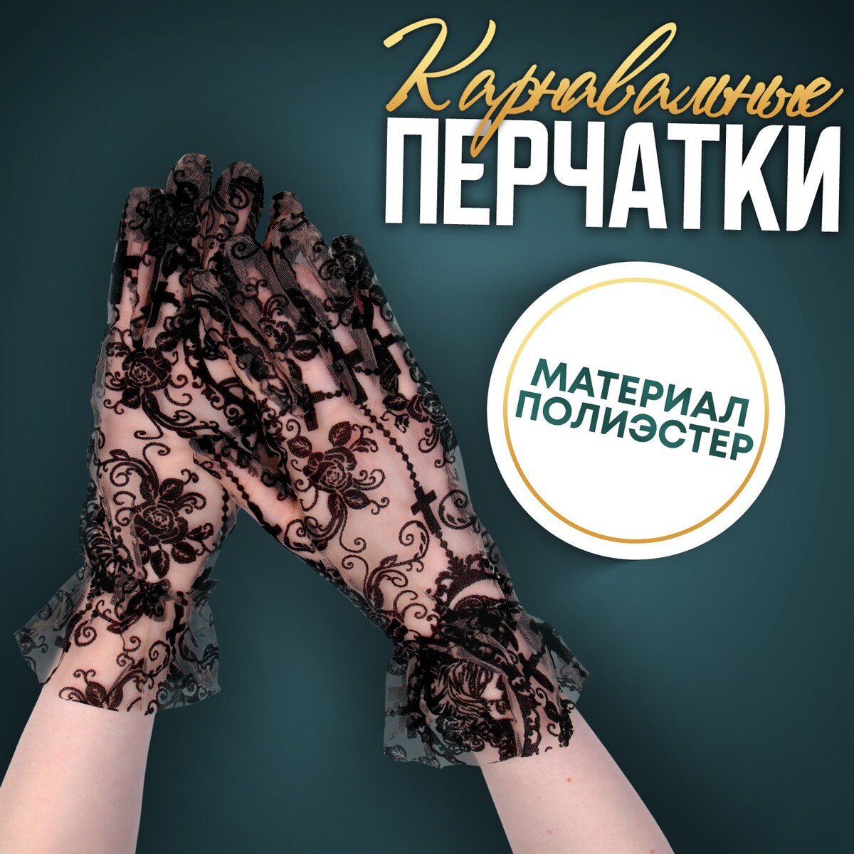 Карнавальные перчатки ажурные, цвет черный, короткие карнавальные перчатки длинные