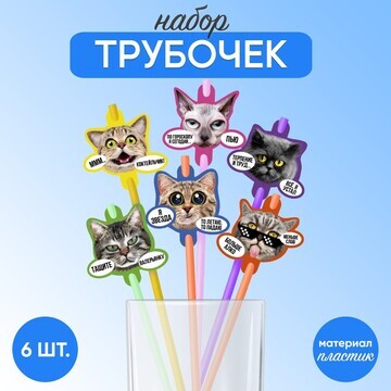 Трубочки для коктейлей