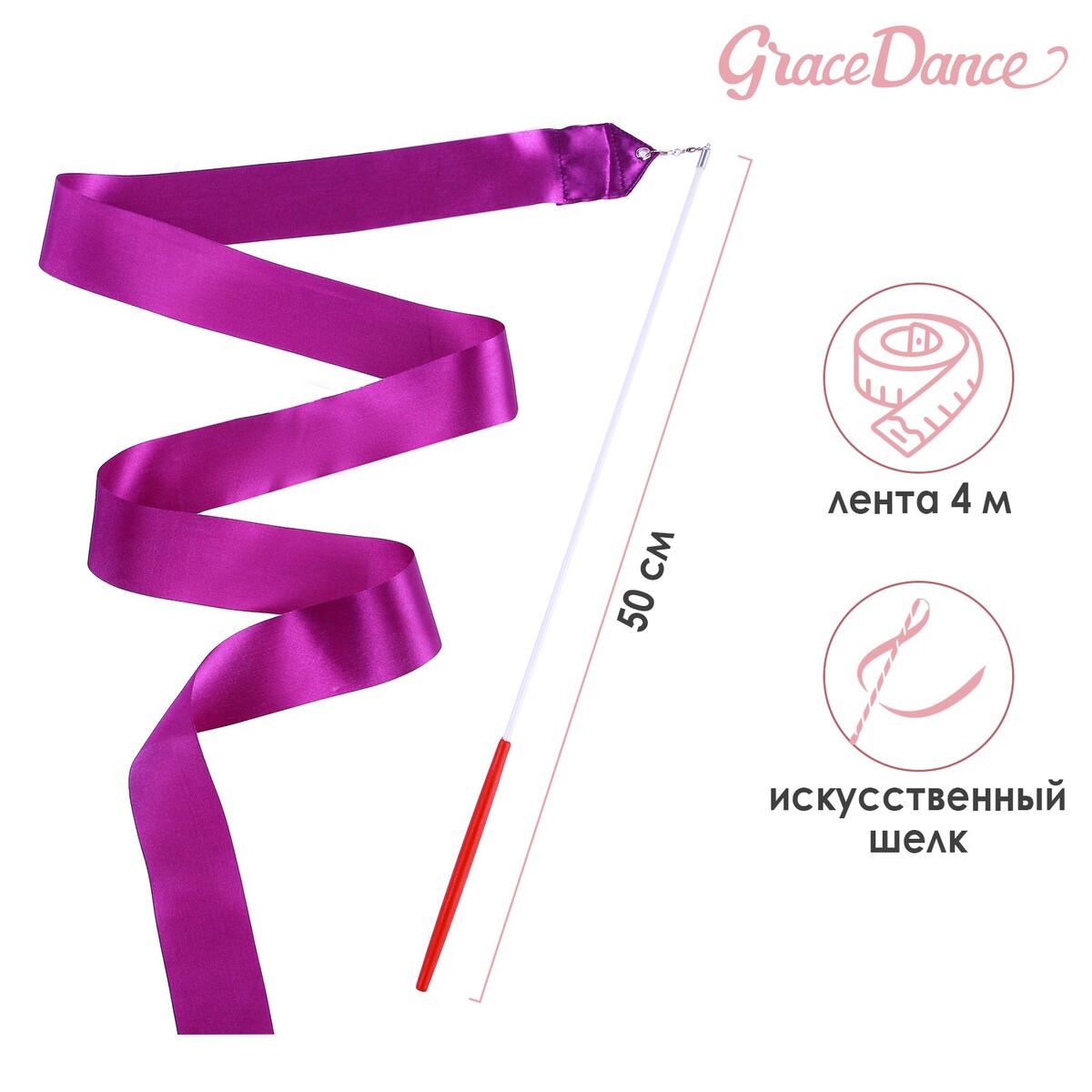 Лента для художественной гимнастики с палочкой grace dance, 4 м, цвет фиолетовый купальник гимнастический grace dance без рукавов с шортами лайкра фиолетовый 104
