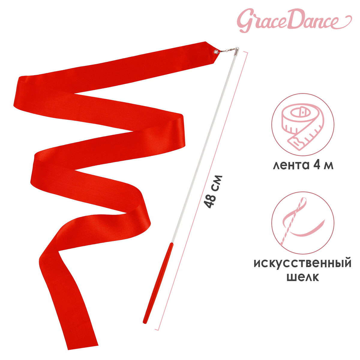 Лента для художественной гимнастики с палочкой grace dance, 4 м, цвет красный