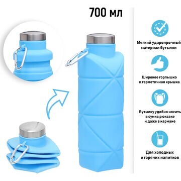 Бутылка для воды складная, 700 мл, 22 х 