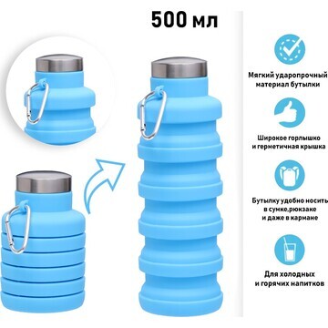 Бутылка для воды складная, 500 мл, 7 х 2