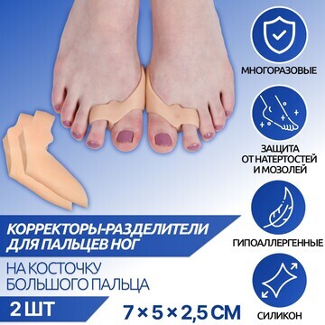 Корректоры - разделители для пальцев ног