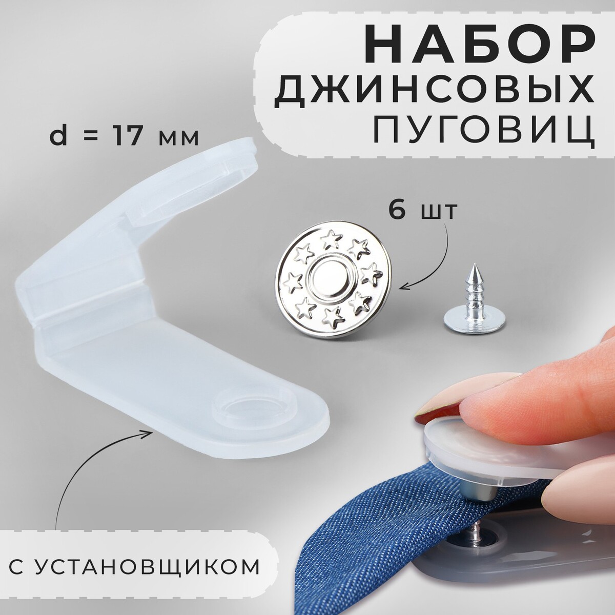 

Набор джинсовых пуговиц, 17 мм, 6 шт, с установщиком, цвет серебряный, Серебристый
