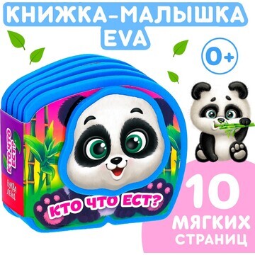 Мягкая книжка-малышка eva