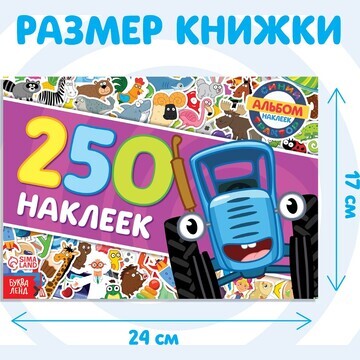 Альбом 250 наклеек