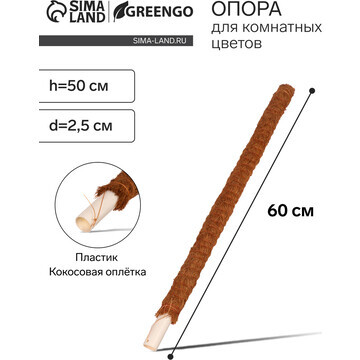 Опора для комнатнных цветов, h=60 см, d=