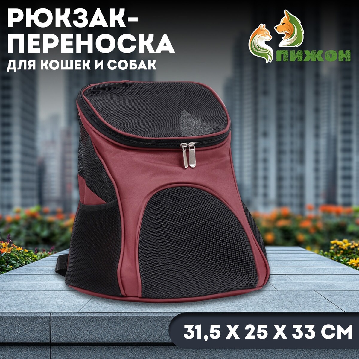 Рюкзак для переноски кошек и собак, 31,5 х 25 х 33 см, коричневый