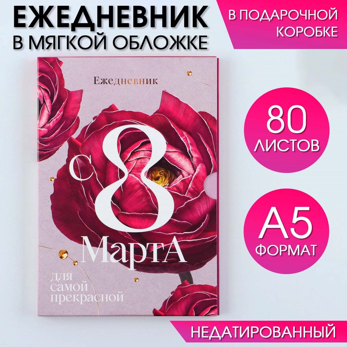 

Ежедневник в мягкой обложке а5, 80 л, в подарочной коробке, Розовый