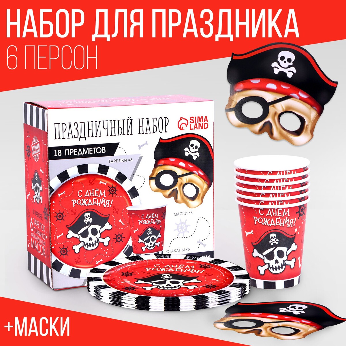 

Набор бумажной посуды с масками