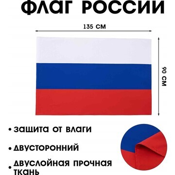 Флаг россии, 90 х 135 см, двусторонний, 