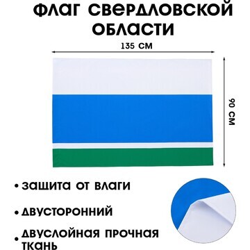 Флаг свердловской области, 90 х 135 см, 