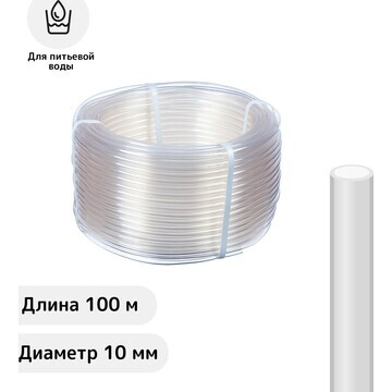 Шланг пищевой, пвх, 10 мм, 100 м, прозра