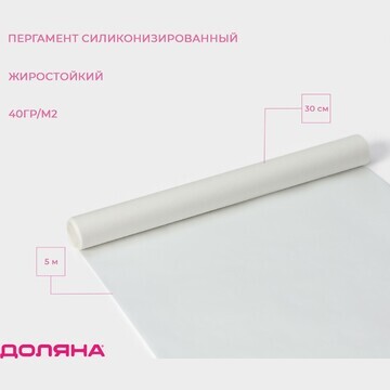 Пергамент силиконизированный доляна, 30 