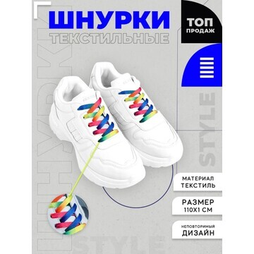 Шнурки для обуви 110см, цвет радуга