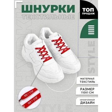 Шнурки don't stop 110х1см, красные