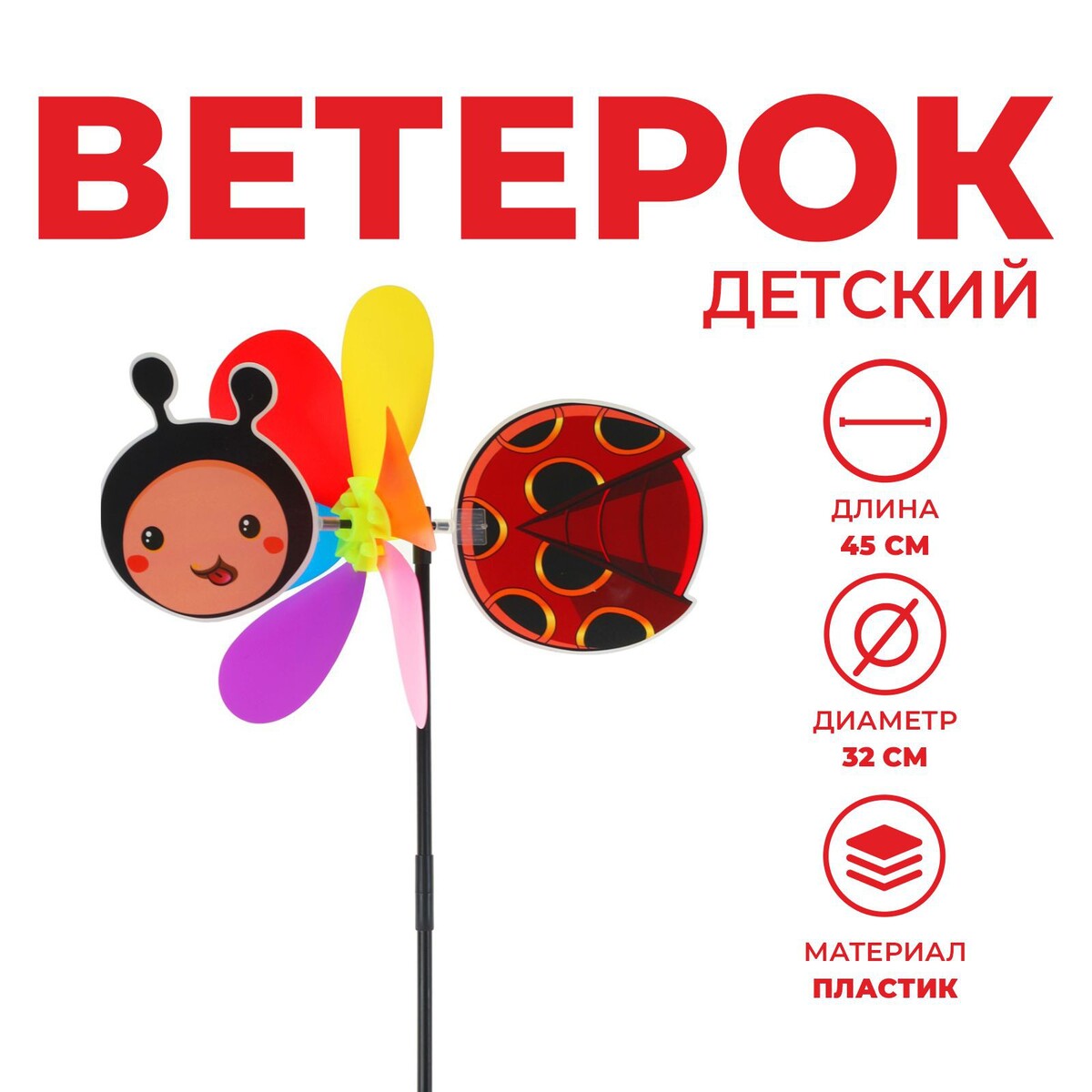 

Ветерок, Разноцветный