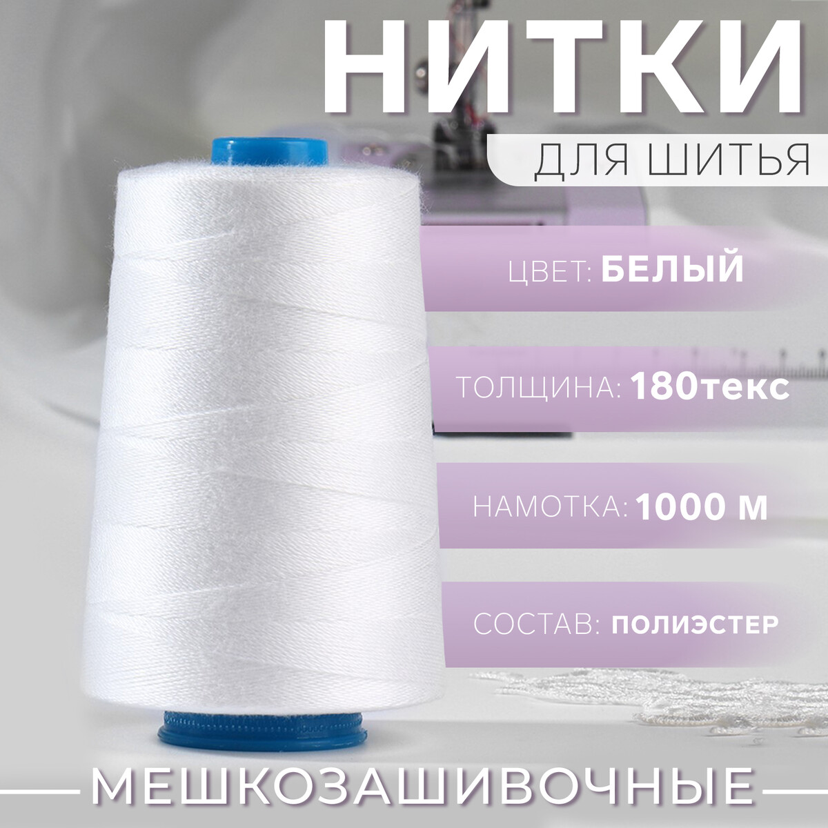 Нитки мешкозашивочные, 180 текс, 1000 м, цвет белый