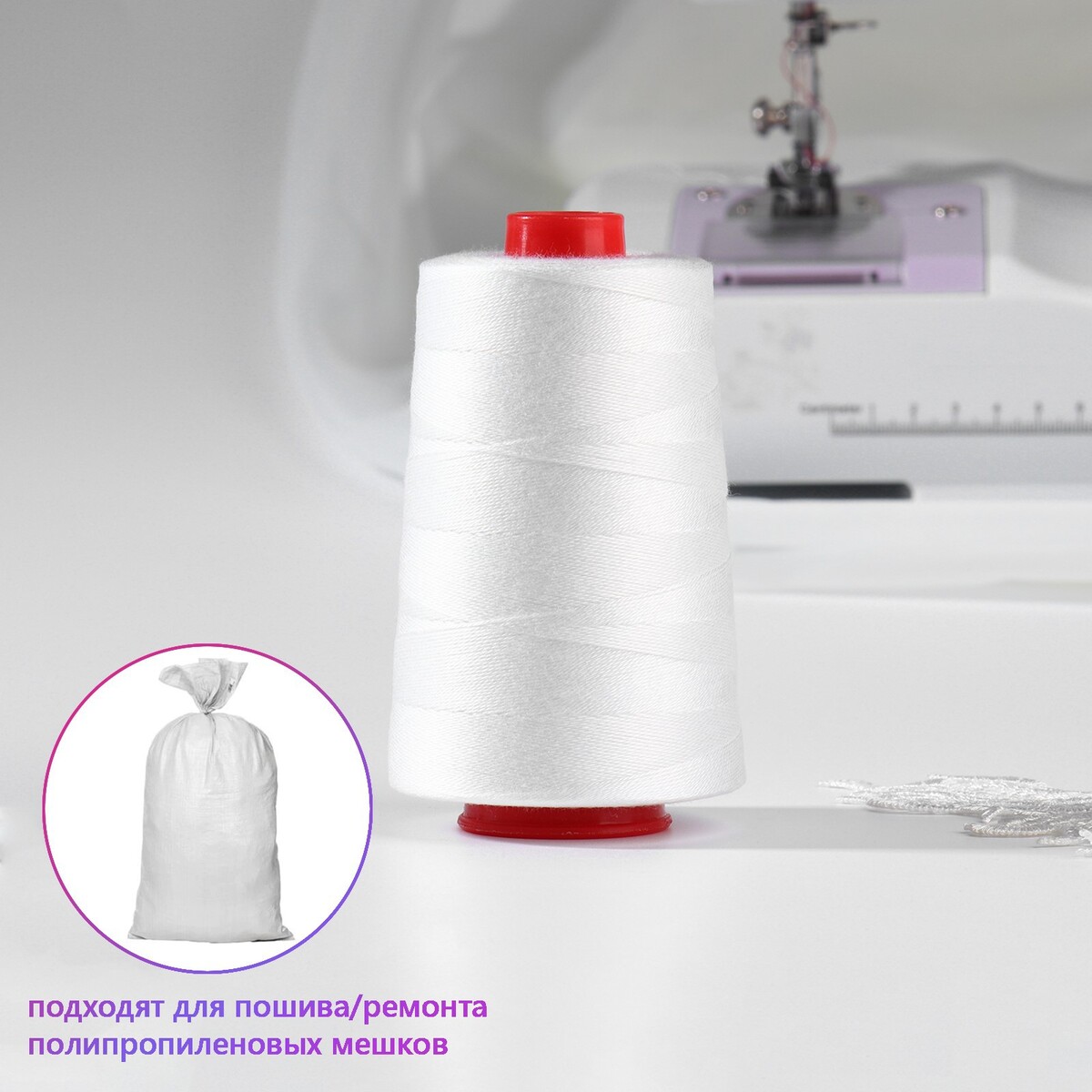 

Нитки мешкозашивочные, Белый