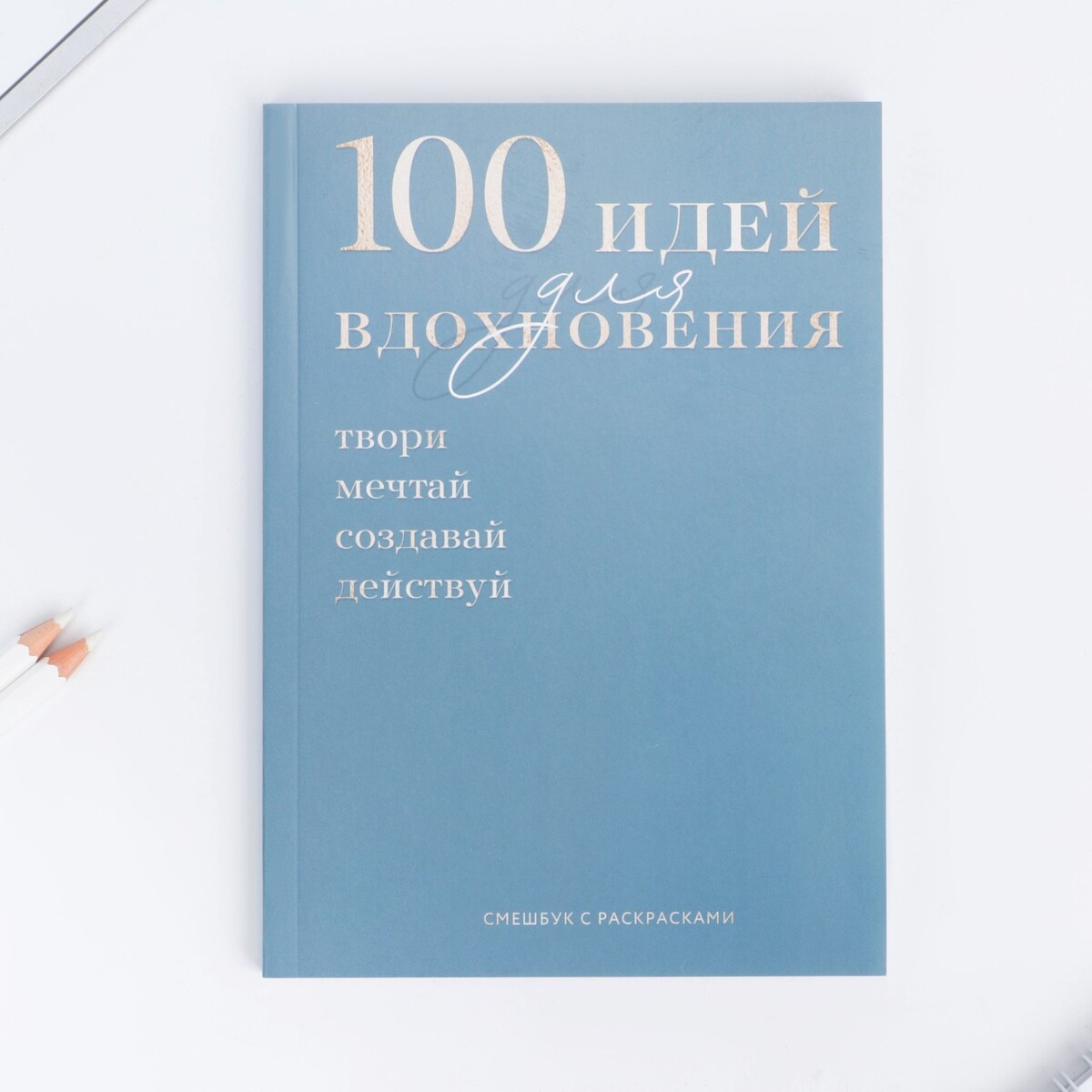 

Смэшбук с раскраской а5, 80 л, Разноцветный