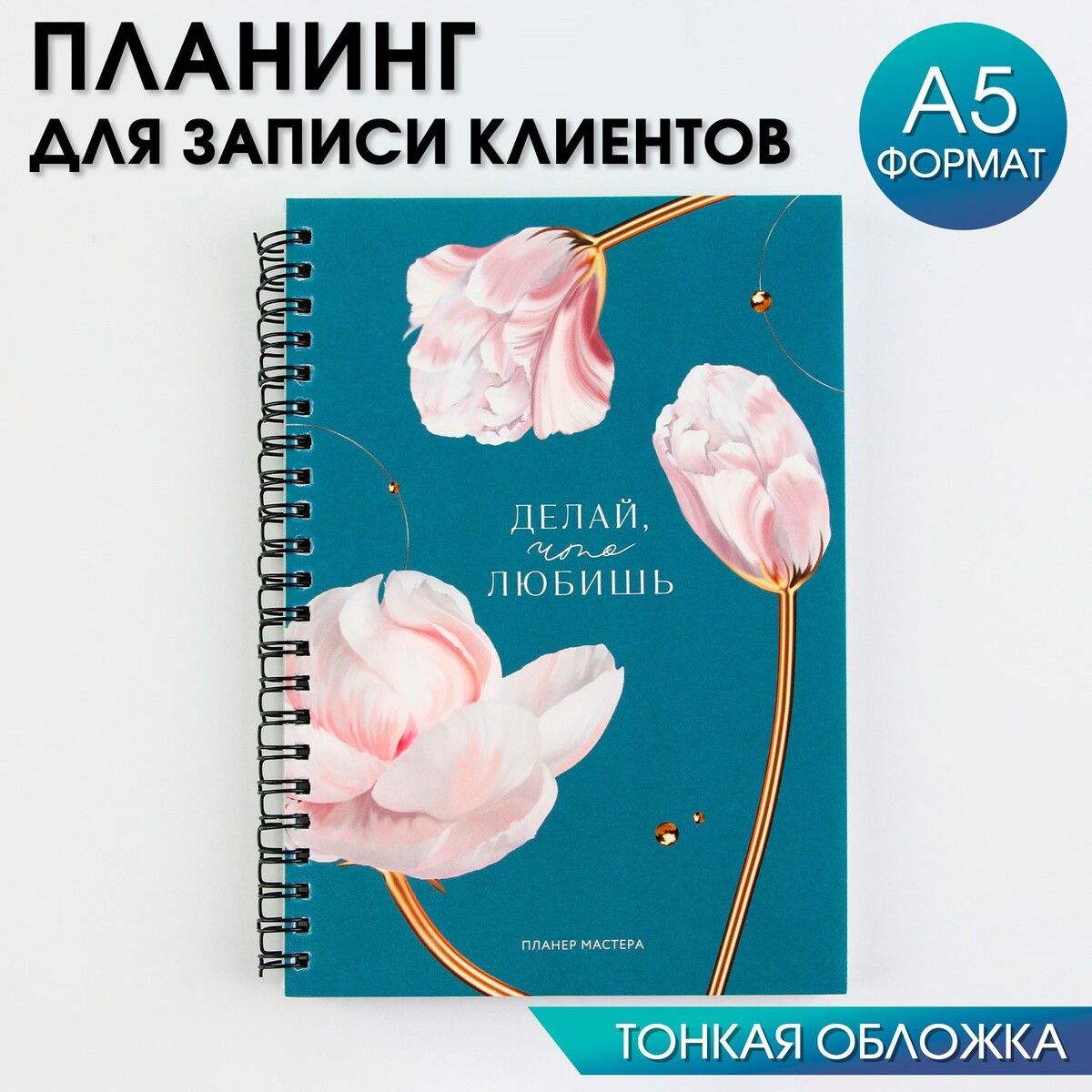 

Планинг для записи клиентов а5, 98 л, Разноцветный