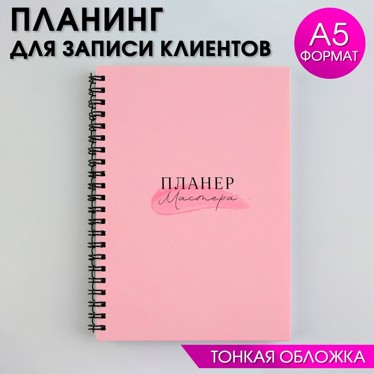 

Планинг для записи клиентов а5, 98 л, Розовый