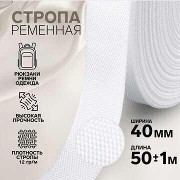 Стропа ременная, 40 мм, 50 ± 1 м, плотно