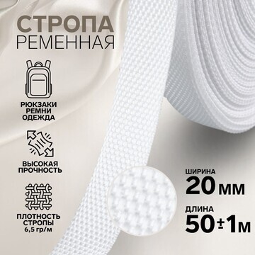 Стропа ременная, 20 мм, 50 ± 1 м, плотно