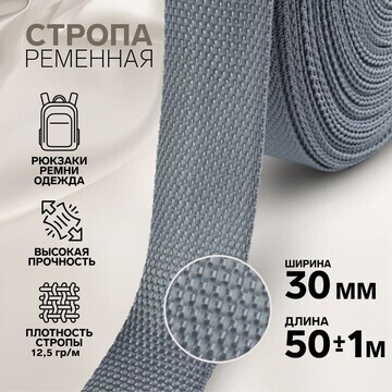 Стропа ременная, 30 мм, 50 ± 1 м, плотно