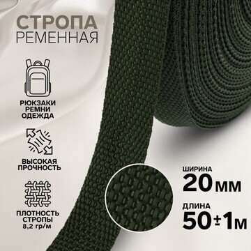 Стропа ременная, 20 мм, 50 ± 1 м, плотно