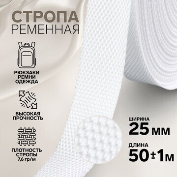 Стропа ременная, 25 мм, 50 ± 1 м, плотно