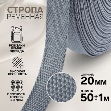 Стропа ременная, 20 мм, 50 ± 1 м, плотно