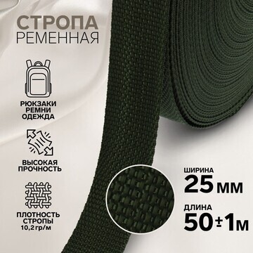 Стропа ременная, 25 мм, 50 ± 1 м, плотно