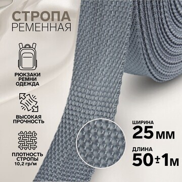 Стропа ременная, 25 мм, 50 ± 1 м, плотно