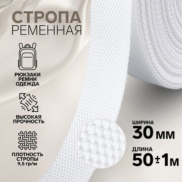 Стропа ременная, 30 мм, 50 ± 1 м, плотно