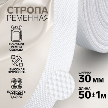 Стропа ременная, 30 мм, 50 ± 1 м, плотно