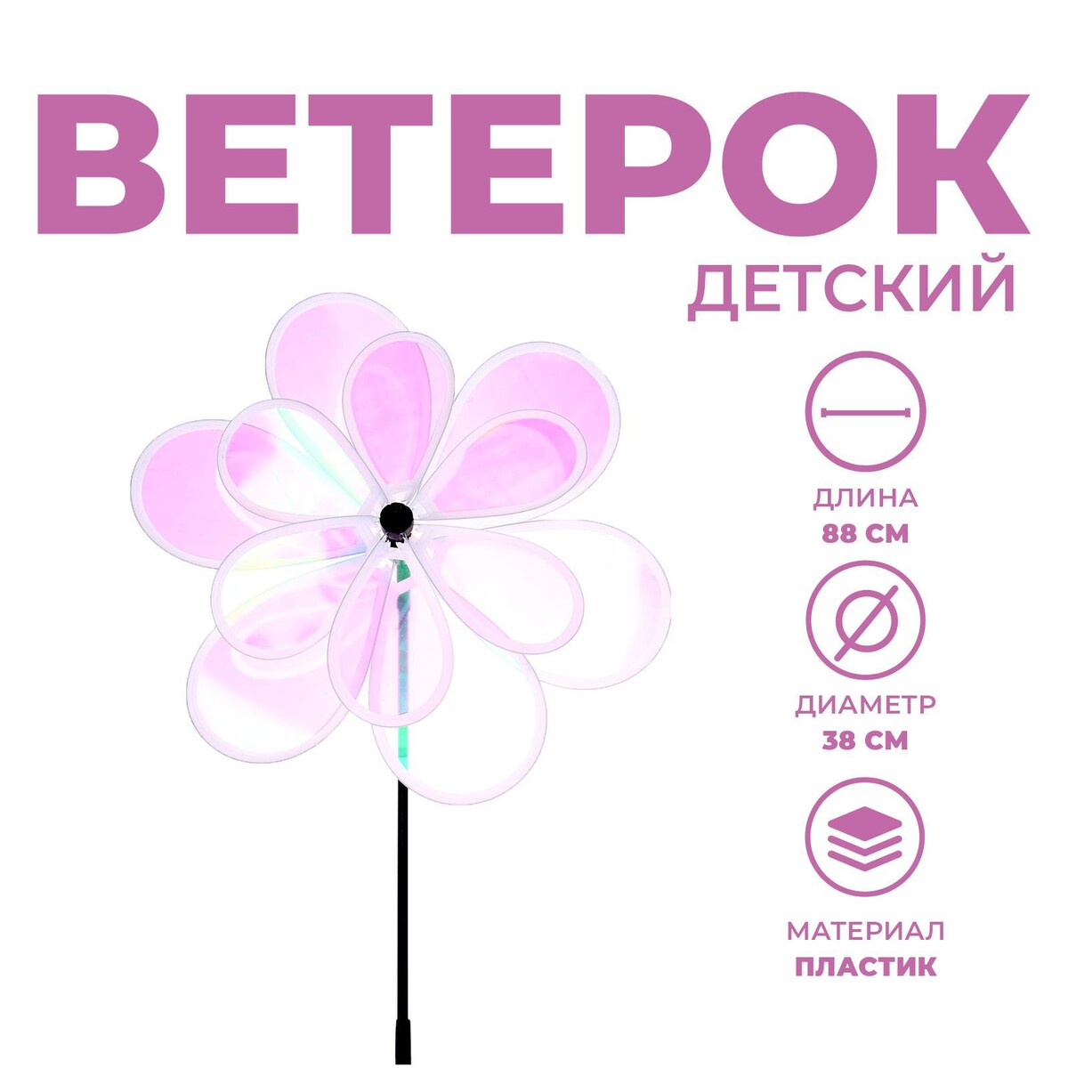 

Ветерок, Розовый