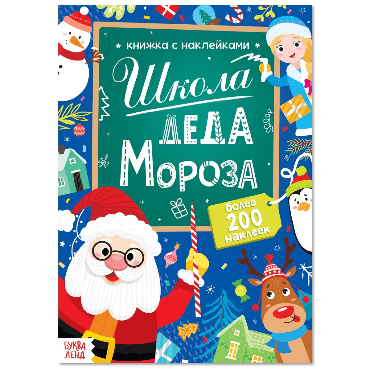Книга с наклейками российская эффективная школа образовательная среда организация и управление книга третья