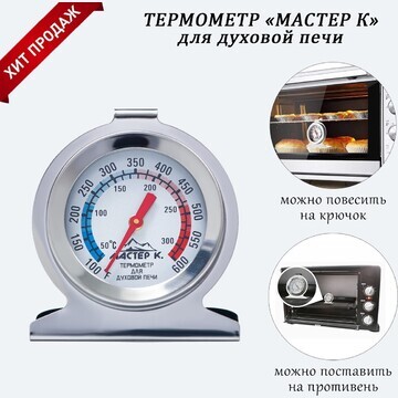 Термометр мастер к