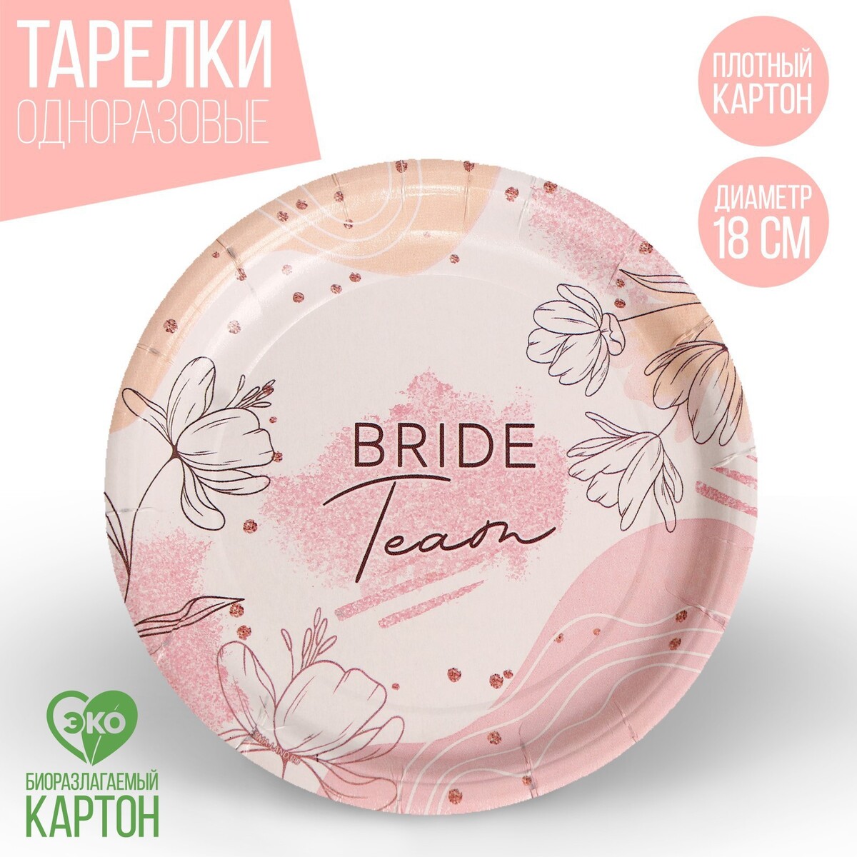 Тарелка одноразовая бумажная team bride, набор 6 шт, 18 см