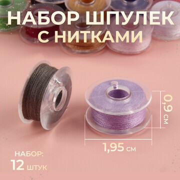 Набор шпулек с нитками, d = 19,5 мм, 12 