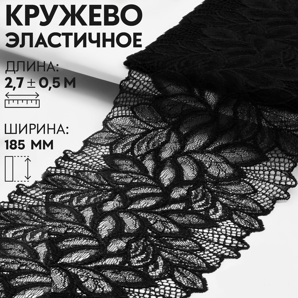 Кружевная эластичная ткань, 185 мм × 2,7 ± 0,5 м, цвет черный
