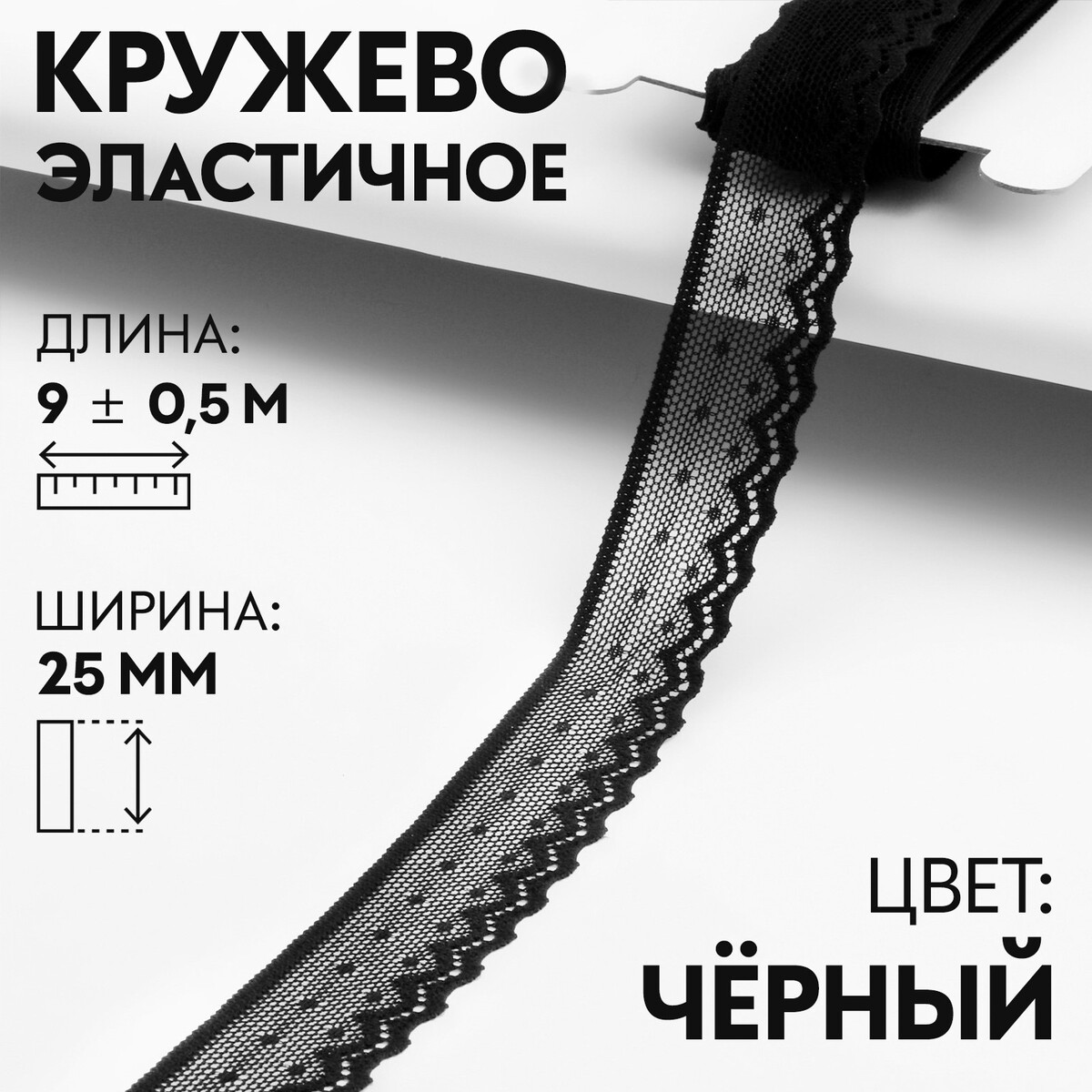 

Кружево эластичное, 25 мм × 9 ± 0,5 м, цвет черный