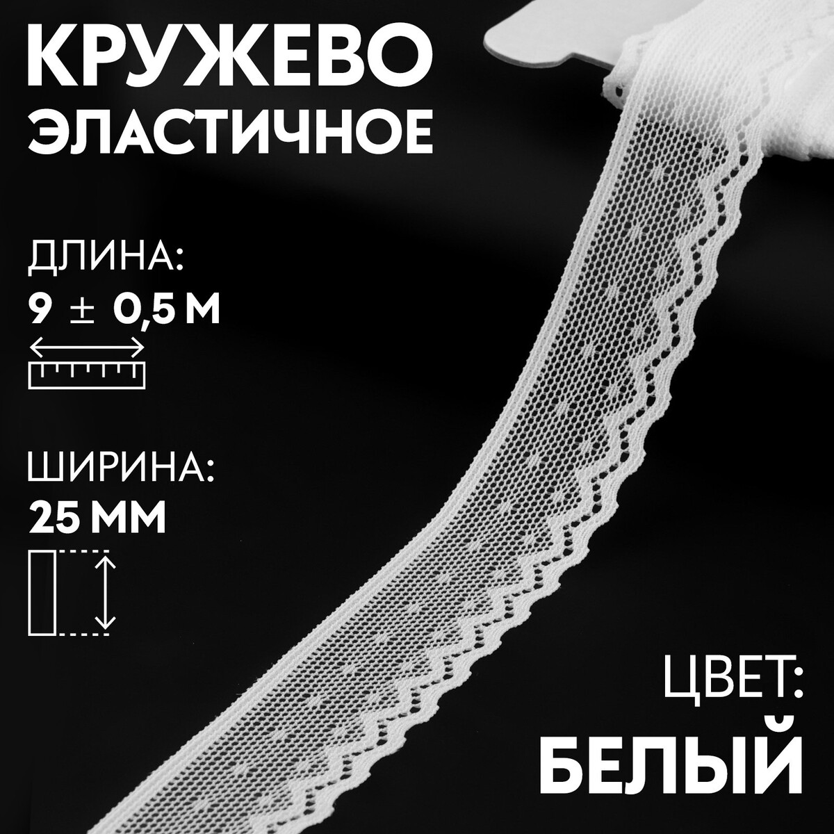 

Кружево эластичное, 25 мм × 9 ± 0,5 м, цвет белый