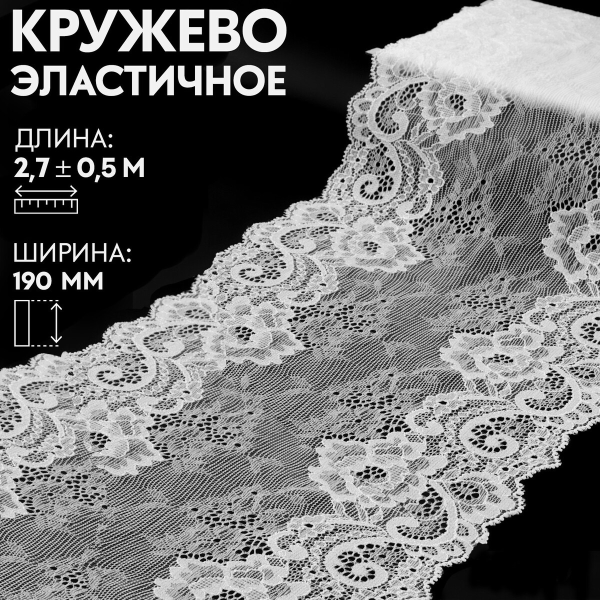 

Кружевная эластичная ткань, 190 мм × 2,7 ± 0,5 м, цвет белый