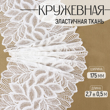 Кружевная эластичная ткань, 175 мм × 2,7